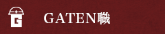 ガテン系求人ポータルサイト【ガテン職】掲載中!